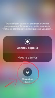 запись экрана со звуком iOS 12